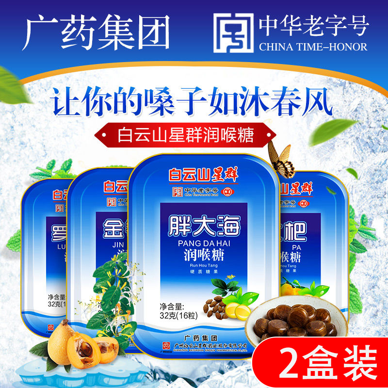 白云山星群清凉强劲护嗓子润喉糖