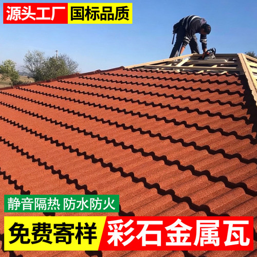 彩石金属瓦片屋顶改造防水静音抗隔热农村自建房轻质别墅屋面瓦