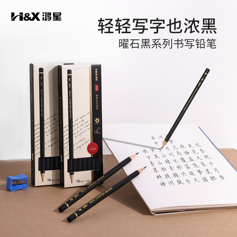 鸿星曜石黑系列书写铅笔小学生无铅毒六角杆铅笔专用一年级2b绘图铅笔hb易卷削加粗笔芯不易断不脏手学生铅笔