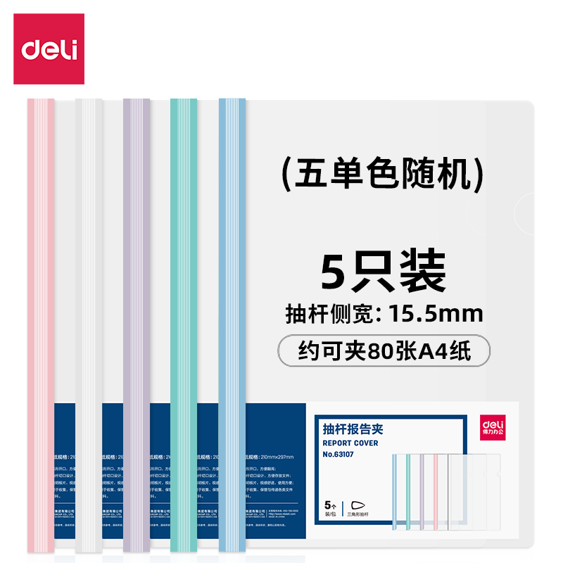 得力 63105 63106 63107 63102抽杆报告夹文件夹文件资料夹简历夹试卷夹塑料拉杆夹活页夹塑料报告夹透明夹子