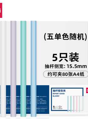得力 63105 63106 63107 63102抽杆报告夹文件夹文件资料夹简历夹试卷夹塑料拉杆夹活页夹塑料报告夹透明夹子