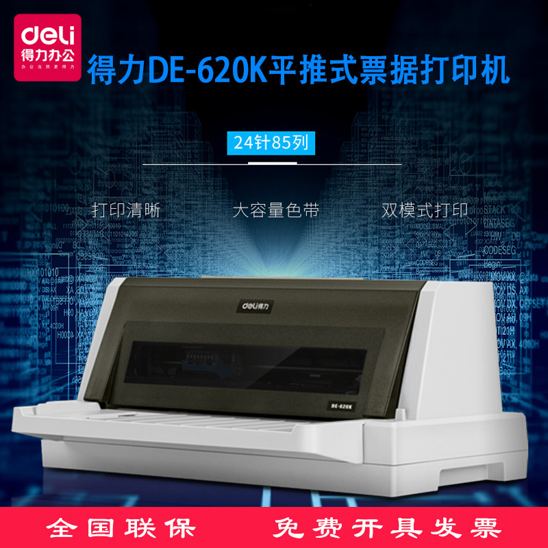得力de-620k针式打印机快递单增值税票据送货单打印机1 6联拷贝