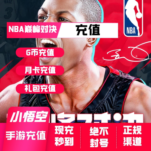 NBA巅峰对决充值 NBA巅峰对决G币 月卡 巅峰手册 礼包代充值