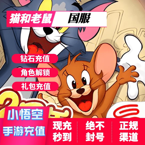 猫和老鼠充值 猫和老鼠钻石充值 月卡代充 猫和老鼠 代充