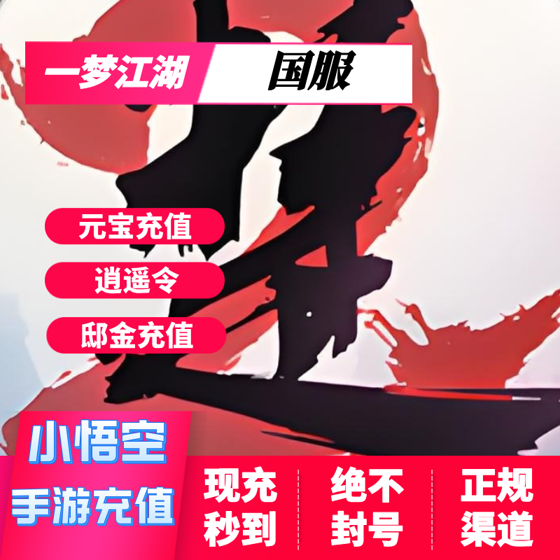 一梦江湖元宝充值 一梦江湖邸金 基金充值 一梦江湖代充