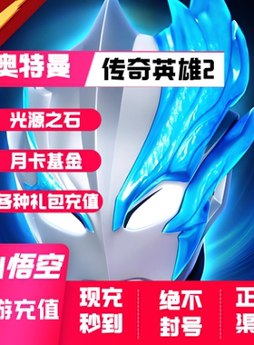 奥特曼传奇英雄2 光源之石充值 宇宙币 月卡 成长基金 礼包充值