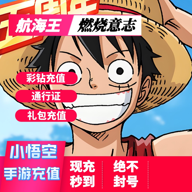 航海王燃烧意志充值 彩钻 通行证礼包充值 航海王燃烧意志代充