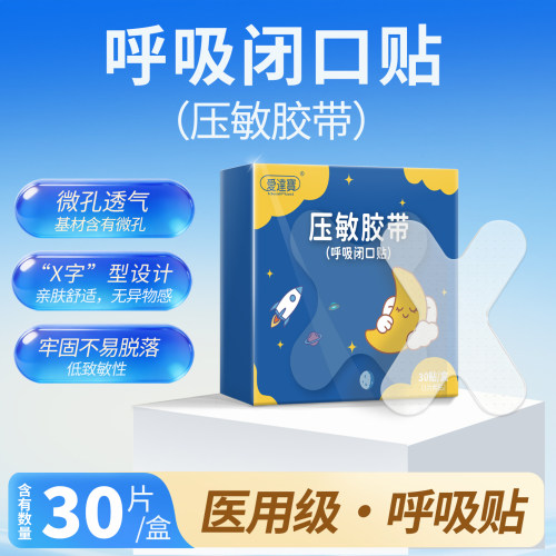 儿童闭嘴贴口呼吸矫正贴