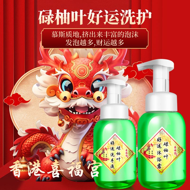 【新加坡东南亚欧洲北美等华侨专链】喜福宫碌柚叶好运沐浴露香喷
