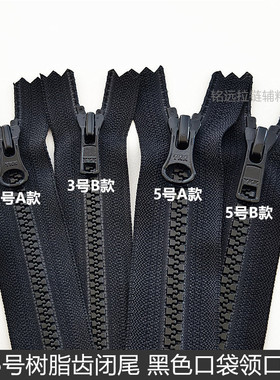 口袋拉链YKK5号树脂拉链黑色闭尾 领口衣兜服装辅料配件3号短拉锁