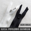 连衣裙隐形拉链 白色婚纱礼服靠垫暗拉锁 YKK3号黑色布边钻石头