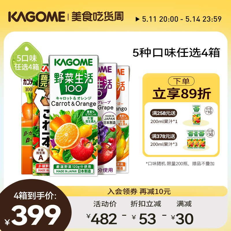 5口味任选4箱日本kagome可果美野菜生活轻断食0脂混合果蔬汁饮料-封面