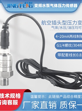 精丰测控小型水泵空压机压力变送器4-20ma气体传感器通用型1.6mpa