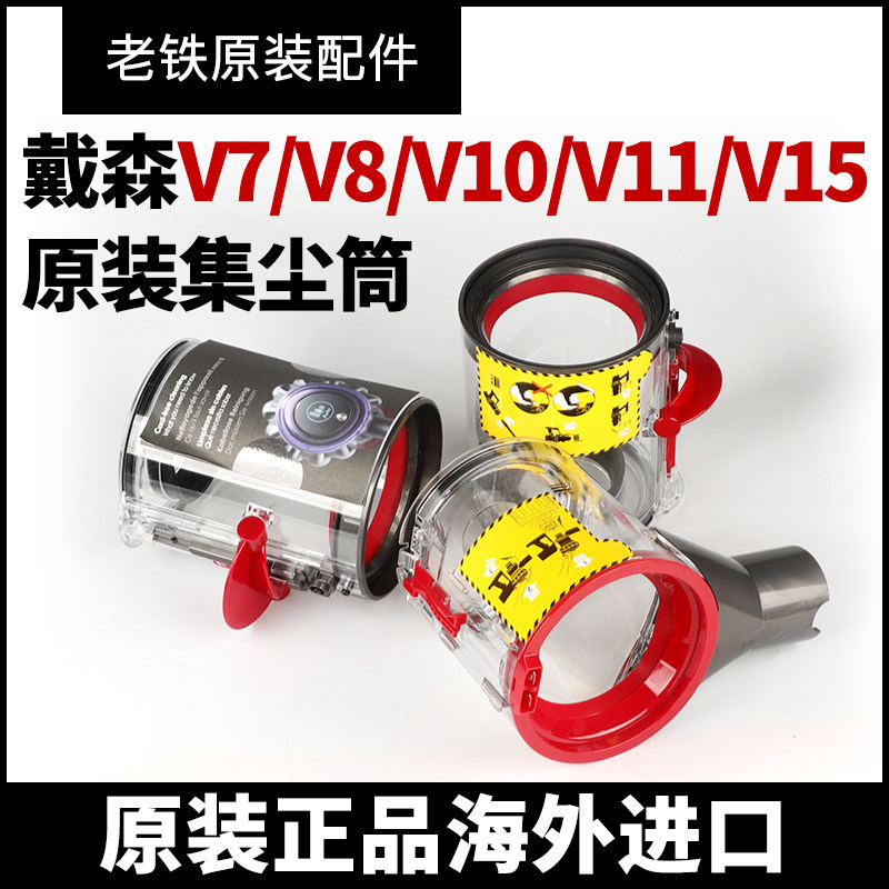 适用dyson戴森原装吸尘器集尘桶V7V8V10V11V12slim主机盒配件