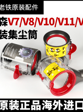 适用dyson戴森原装吸尘器集尘桶V7V8V10V11V12slim主机盒配件