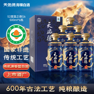 【有机白酒】天佑德青稞酒52度国之德G6清香型白酒22年产500ml*6