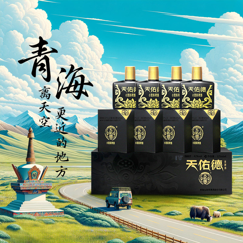 互助天佑德青稞酒小黑清香型白酒42度52度125ml*4青海旅游酒自饮