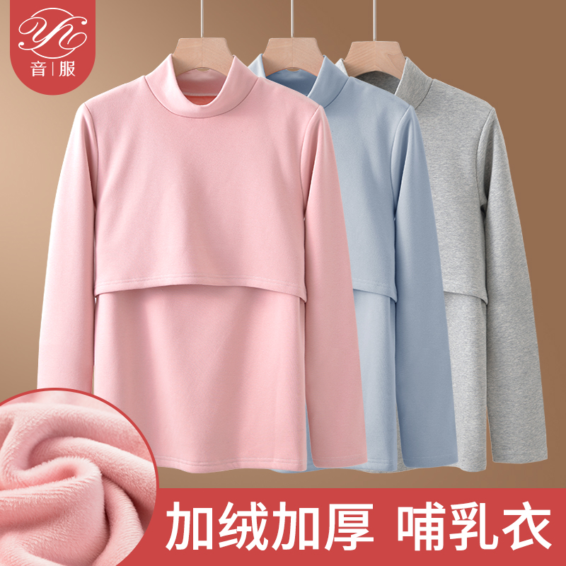孕妇哺乳秋衣上衣加绒加厚保暖内衣秋冬季半高领打底衫喂奶月子服