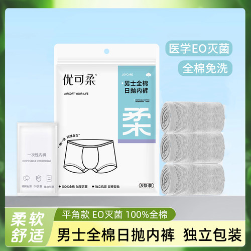 优可柔一次性内裤男士全棉EO灭菌独立包装出差旅行免洗平角裤