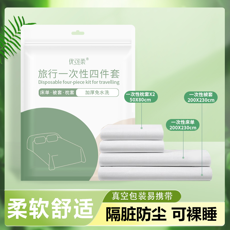 优可柔旅行一次性床单被罩枕套被套四件套旅游酒店床上用品隔脏