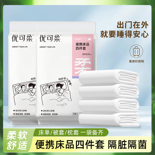 优可柔旅行一次性隔脏四件套