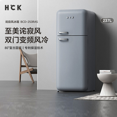 HCK哈士奇BCD-253RAS侘寂风双门复古冰箱进口家用客厅小型大容量