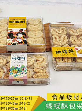 桃酥鱿鱼丝硬塑料蝴蝶酥盒点心盒