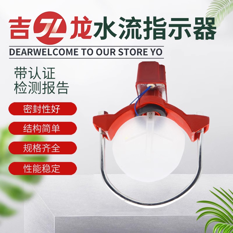 吉龙消防水流指示器ZSJZ
