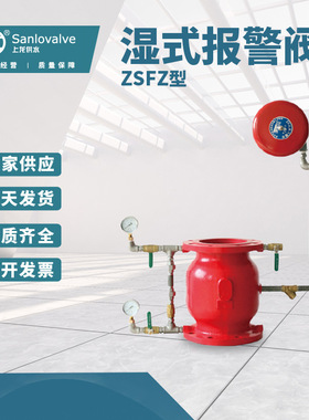 上龙 湿式报警阀 ZSFZ-SP-16Q  ZSFZ型湿式水力警铃报警阀