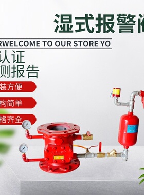消防湿式报警阀ZSFZ报警阀组延迟器水力警铃ZSJY压力开关