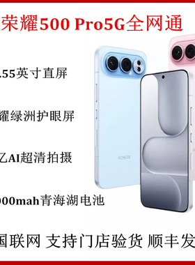 honor/荣耀 荣耀500 Pro手机2亿人像拍照青海湖大电池骁龙8至尊芯