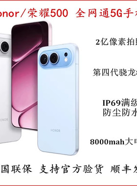 honor/荣耀 荣耀500新品手机2亿人像全能实况8000mAh第四代骁龙8s
