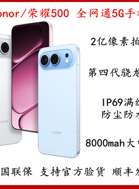 honor/荣耀 荣耀500新品手机2亿人像全能实况8000mAh第四代骁龙8s