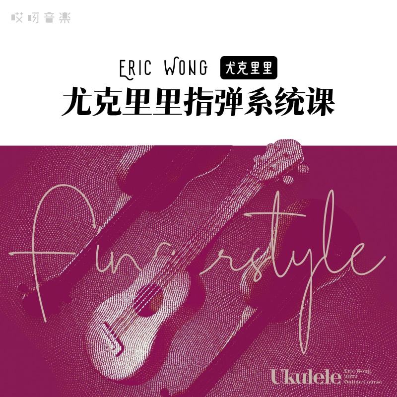 哎呀音乐 eric wong 尤克里里指弹系统课