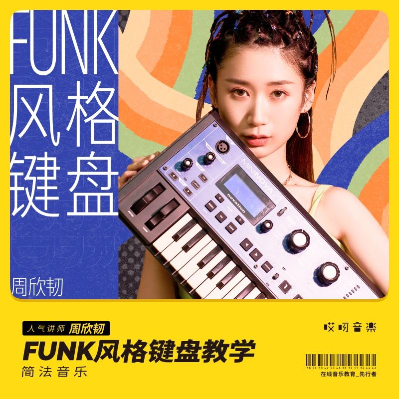 任性老师键盘钢琴Funk风格训练营 周欣韧 哎呀音乐
