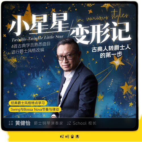 哎呀音乐爵士钢琴黄健怡