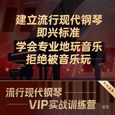 定制流行现代钢琴 VIP训练营 继伟老师 哎呀音乐