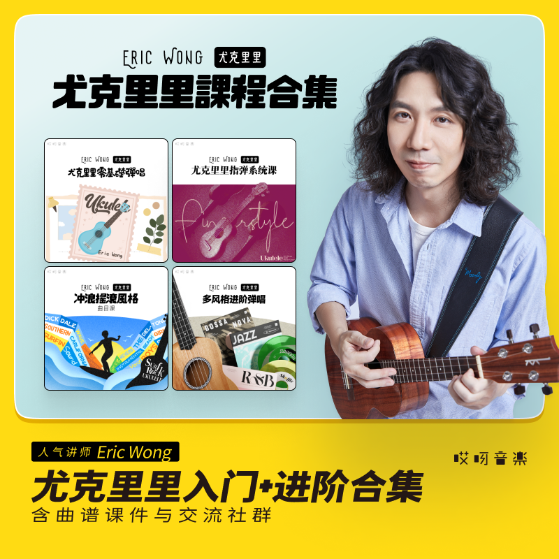 尤克里里入门 进阶合集- eric wong  哎呀音乐