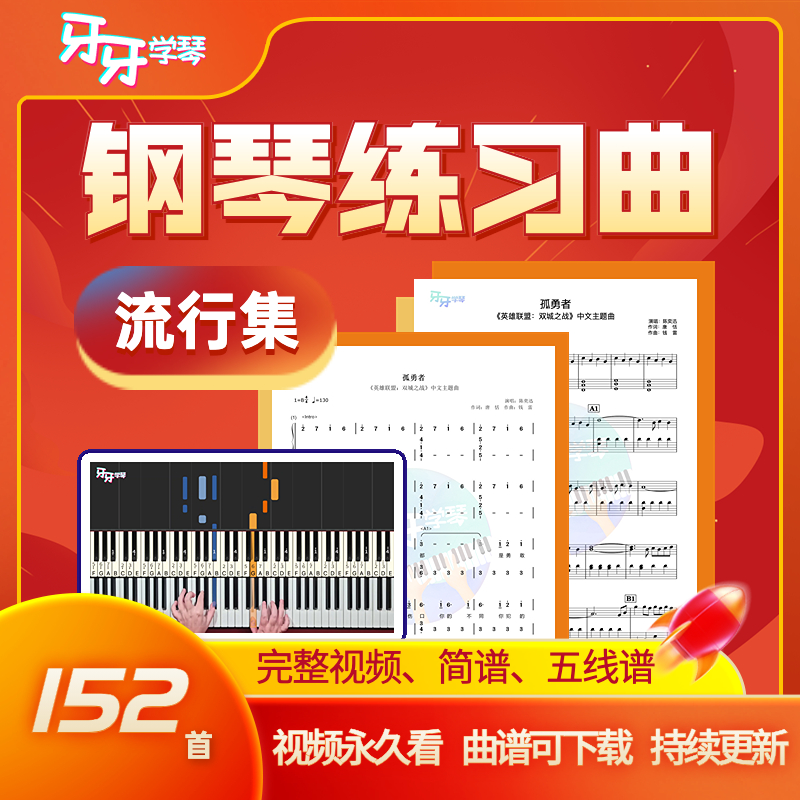 钢琴电子琴曲谱集 简谱五线谱 带视频指法 入门进阶练习 牙牙学琴