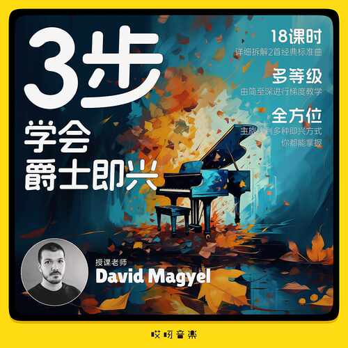 哎呀音乐爵士标准曲单曲
