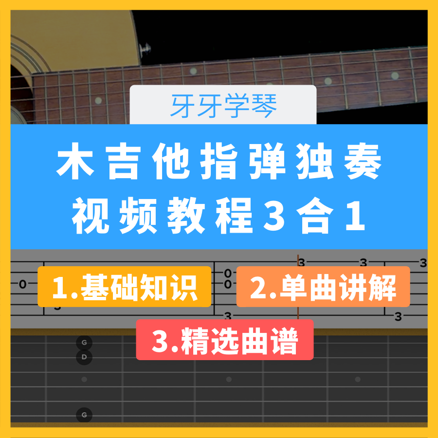 指弹吉他入门教程 零基础视频课程 乐理+指法讲解+曲谱 牙牙学琴