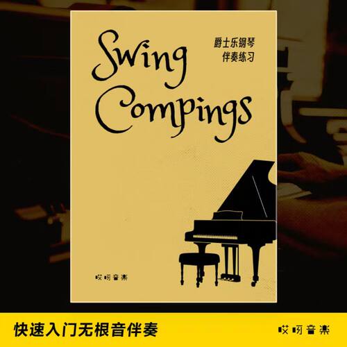 哎呀音乐爵士钢琴伴奏学习