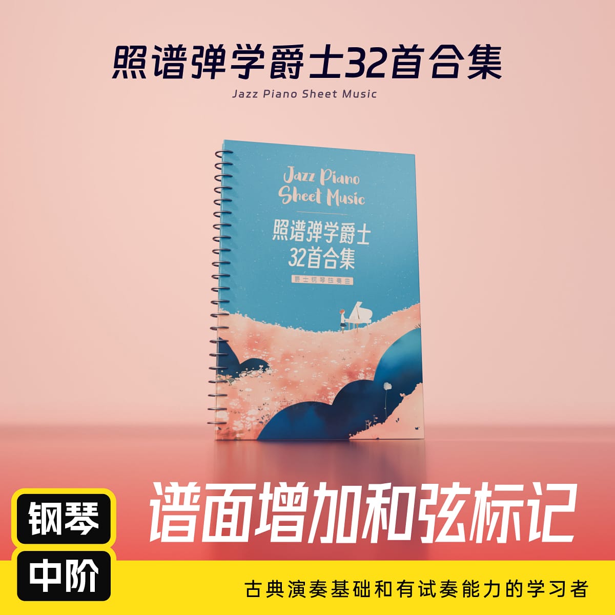 哎呀音乐照谱弹学爵士32首合集