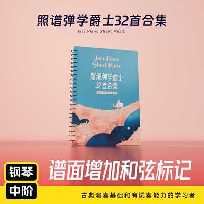 哎呀音乐照谱弹学爵士32首合集