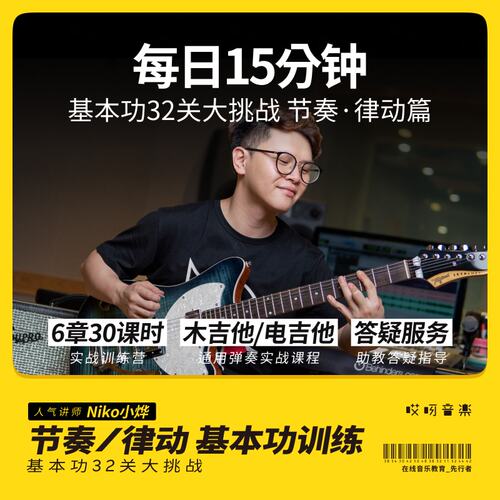 哎呀音乐初级吉他每日15分钟系列节奏律动篇课程Niko小烨 - 封面