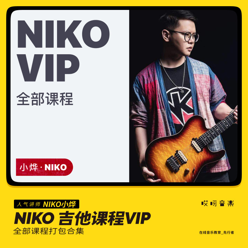哎呀音乐 小烨niko吉他教学vip(之前所有课程 以后所有更新)