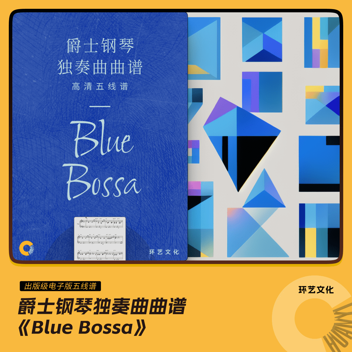 爵士钢琴 独奏曲曲谱 blue bossa 哎呀音乐