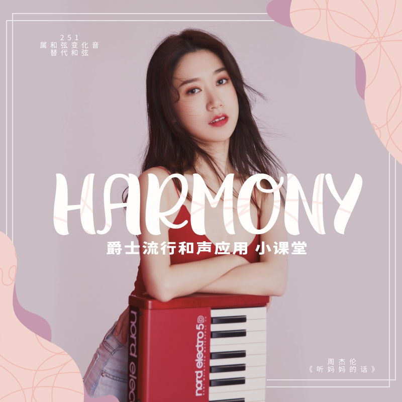 爵士流行和声应用-任性老师 哎呀音乐