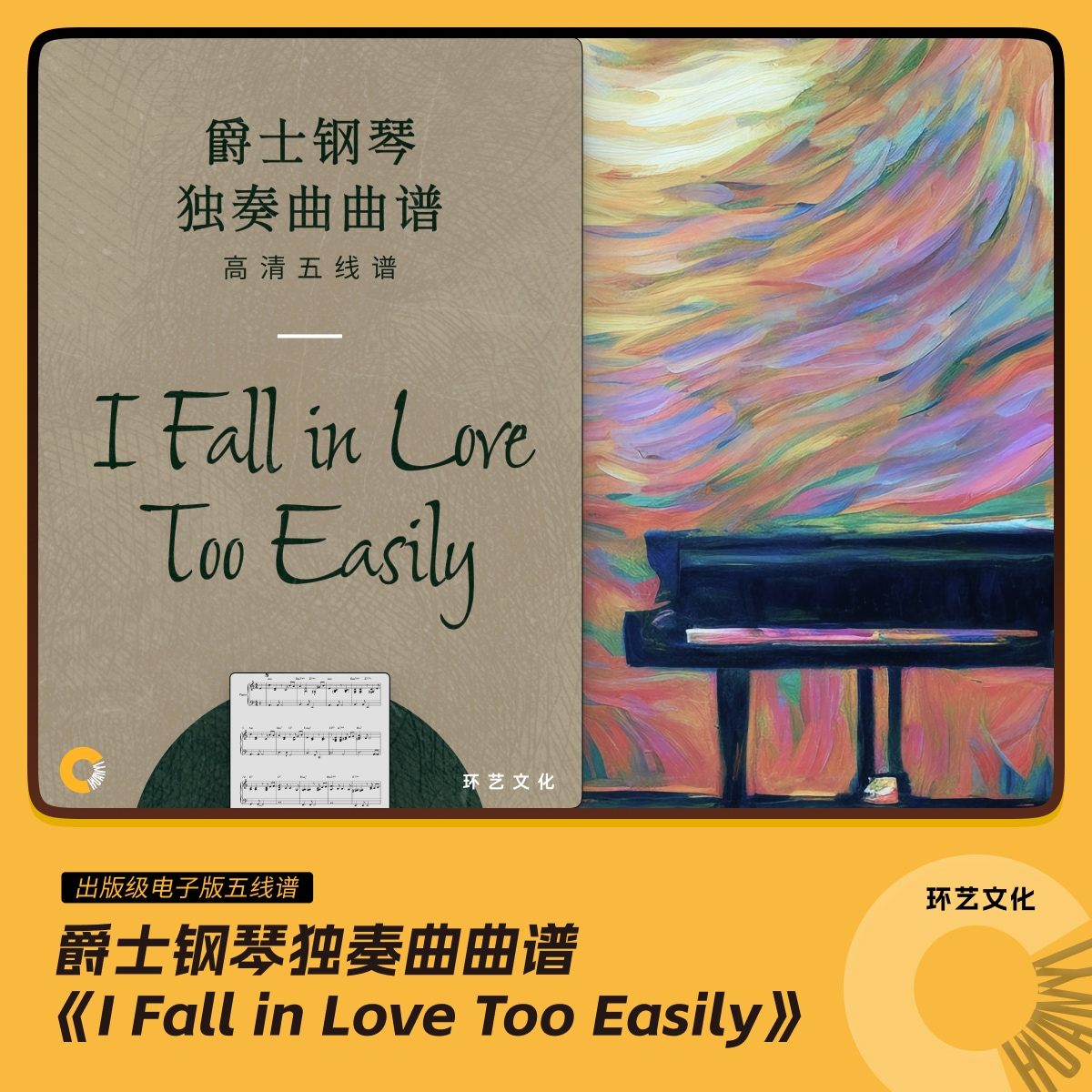 爵士钢琴 独奏曲曲谱 i fall in love too easily 哎呀音乐