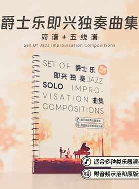 哎呀音乐爵士乐即兴独奏SOLO钢琴